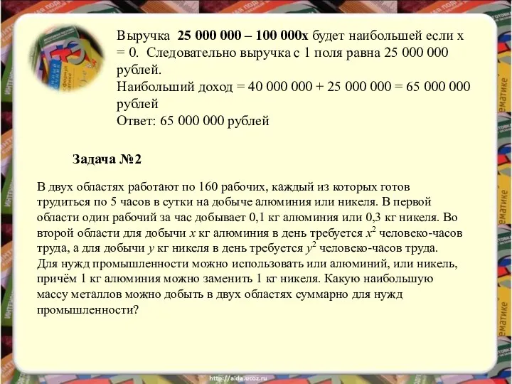 Выручка 25 000 000 – 100 000х будет наибольшей если х