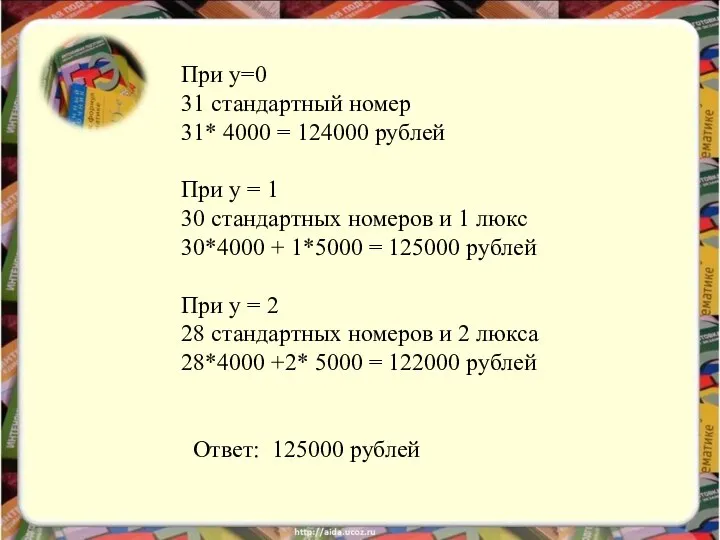 При у=0 31 стандартный номер 31* 4000 = 124000 рублей При