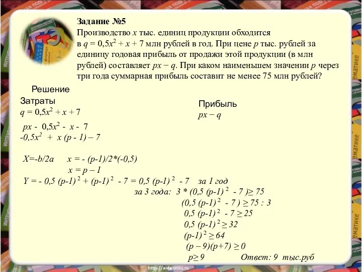 Задание №5 Производство x тыс. единиц продукции обходится в q =