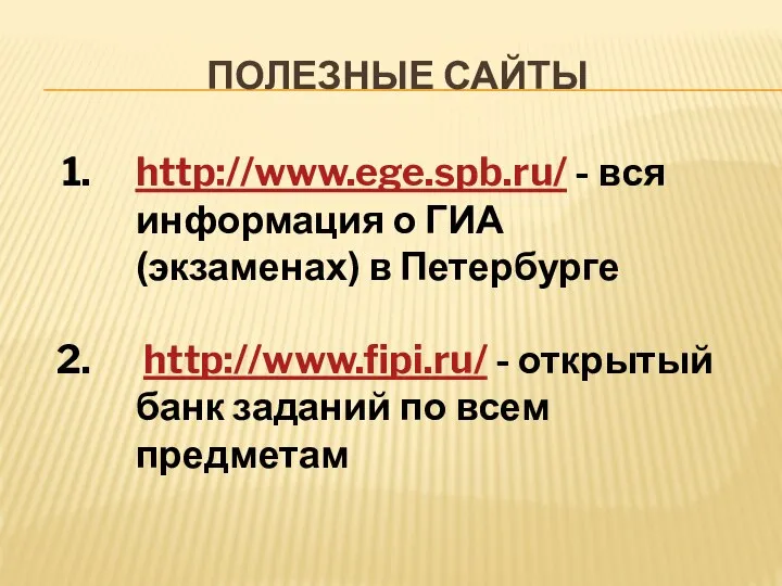 ПОЛЕЗНЫЕ САЙТЫ http://www.ege.spb.ru/ - вся информация о ГИА (экзаменах) в Петербурге