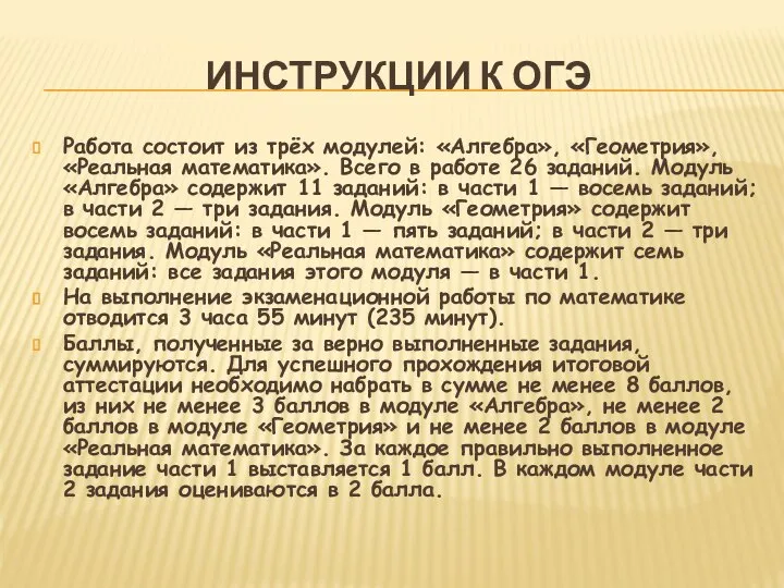 ИНСТРУКЦИИ К ОГЭ Работа состоит из трёх модулей: «Алгебра», «Геометрия», «Реальная