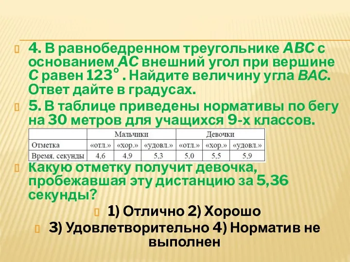 4. В равнобедренном треугольнике ABC с основанием AC внешний угол при