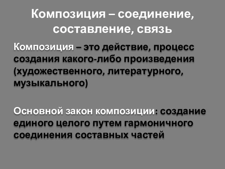 Композиция – соединение, составление, связь Композиция – это действие, процесс создания