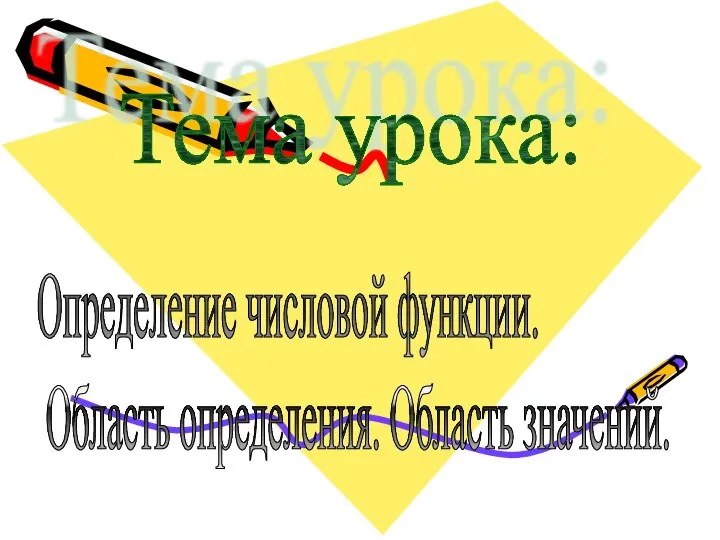 Определение числовой функции. Область определения. Область значения 9 класс