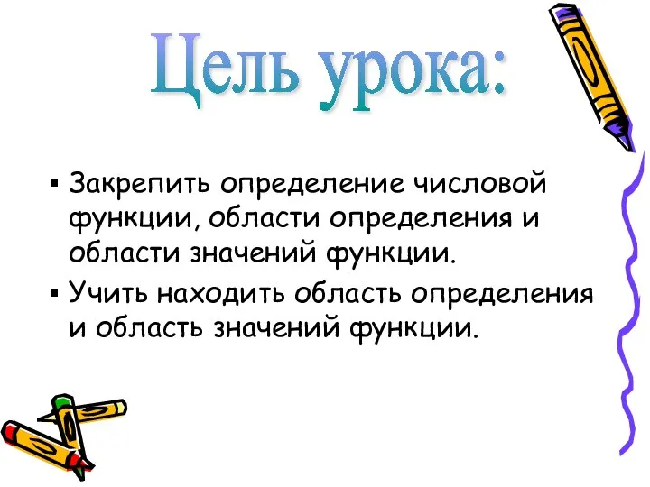 Закрепить определение числовой функции, области определения и области значений функции. Учить