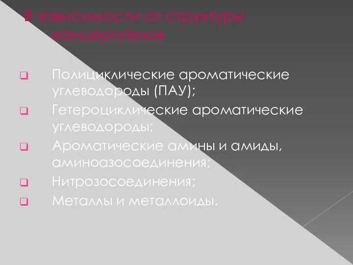 В зависимости от структуры канцерогенов Полициклические ароматические углеводороды (ПАУ); Гетероциклические ароматические