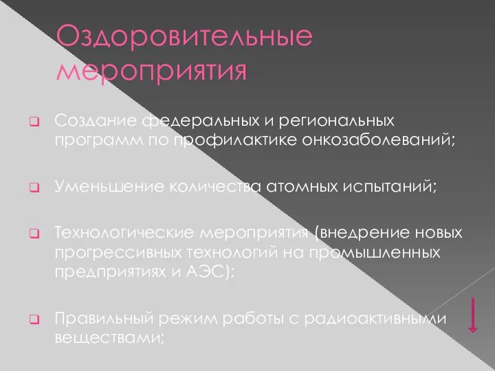 Оздоровительные мероприятия Создание федеральных и региональных программ по профилактике онкозаболеваний; Уменьшение