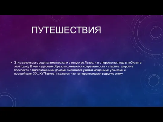 ПУТЕШЕСТВИЯ Этим летом мы с родителями поехали в отпуск во Львов,