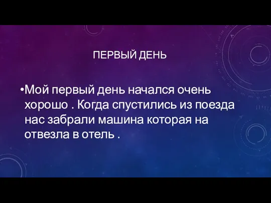 ПЕРВЫЙ ДЕНЬ Мой первый день начался очень хорошо . Когда спустились