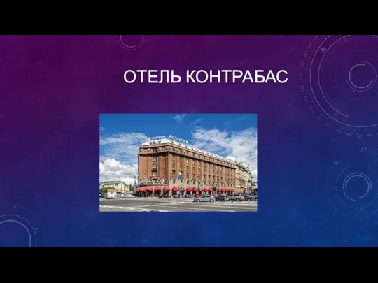 ОТЕЛЬ КОНТРАБАС