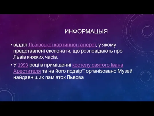 ИНФОРМАЦЫЯ відділ Львівської картинної галереї, у якому представлені експонати, що розповідають