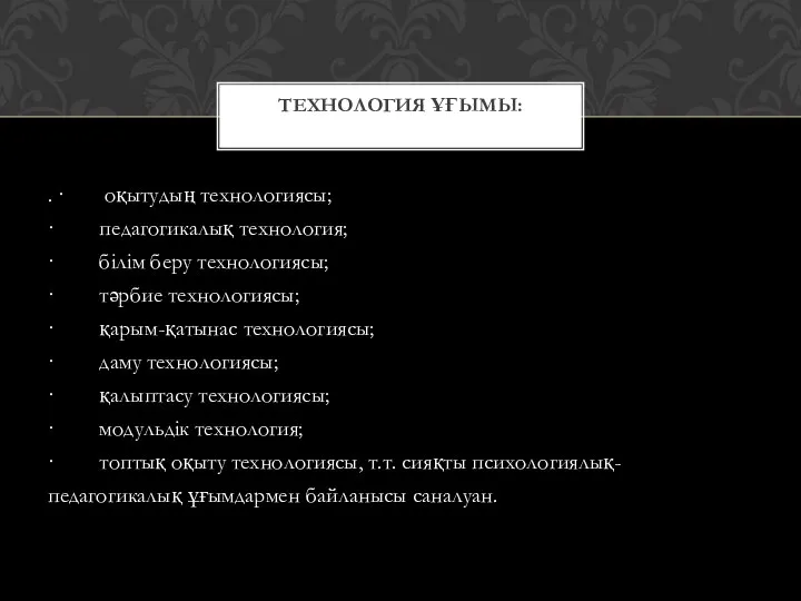 . · оқытудың технологиясы; · педагогикалық технология; · білім беру технологиясы;