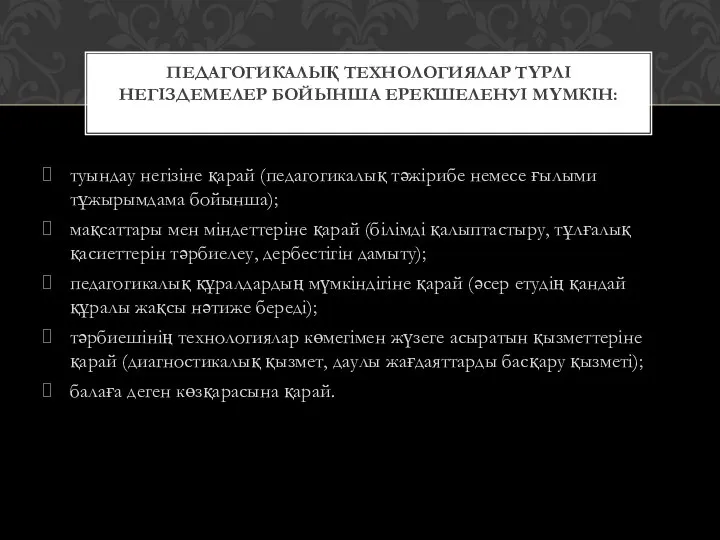 туындау негізіне қарай (педагогикалық тәжірибе немесе ғылыми тұжырымдама бойынша); мақсаттары мен