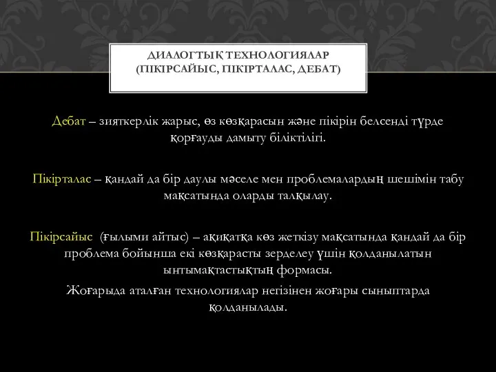 Дебат – зияткерлік жарыс, өз көзқарасын және пікірін белсенді түрде қорғауды