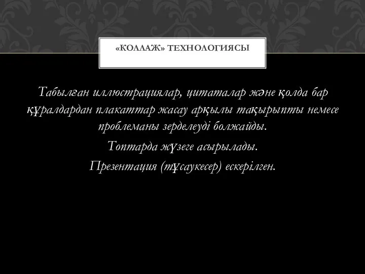 Табылған иллюстрациялар, цитаталар және қолда бар құралдардан плакаттар жасау арқылы тақырыпты