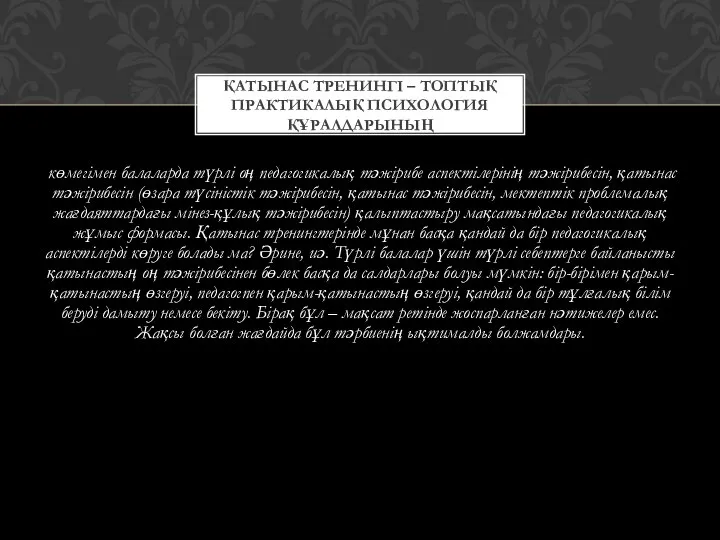 көмегімен балаларда түрлі оң педагогикалық тәжірибе аспектілерінің тәжірибесін, қатынас тәжірибесін (өзара