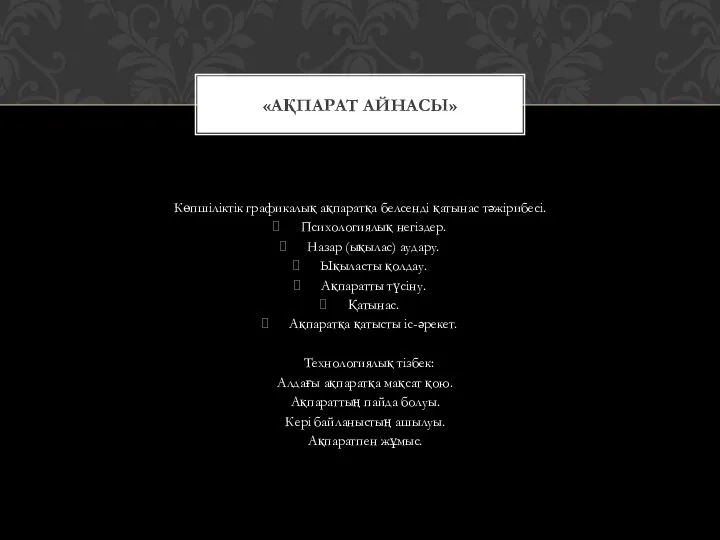 Көпшіліктік графикалық ақпаратқа белсенді қатынас тәжірибесі. Психологиялық негіздер. Назар (ықылас) аудару.