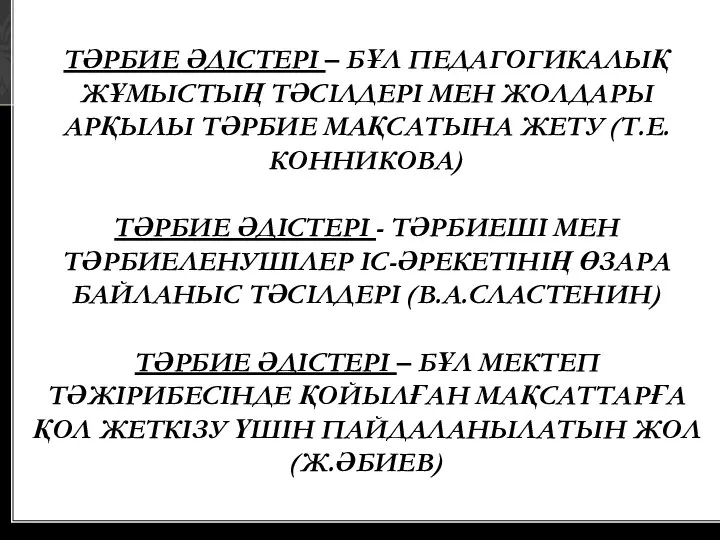 ТӘРБИЕ ӘДІСТЕРІ – БҰЛ ПЕДАГОГИКАЛЫҚ ЖҰМЫСТЫҢ ТӘСІЛДЕРІ МЕН ЖОЛДАРЫ АРҚЫЛЫ ТӘРБИЕ