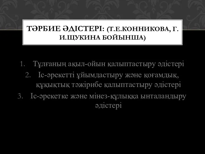 Тұлғаның ақыл-ойын қалыптастыру әдістері Іс-әрекетті ұйымдастыру және қоғамдық, құқықтық тәжірибе қалыптастыру