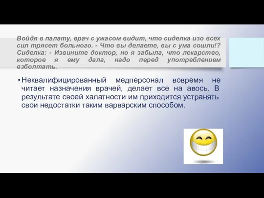 Войдя в палату, врач с ужасом видит, что сиделка изо всех