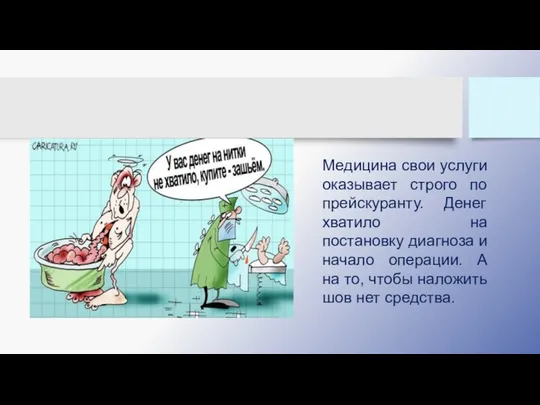 Медицина свои услуги оказывает строго по прейскуранту. Денег хватило на постановку