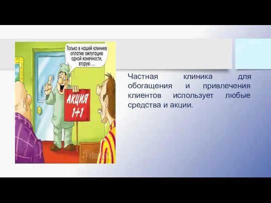 Частная клиника для обогащения и привлечения клиентов использует любые средства и акции.