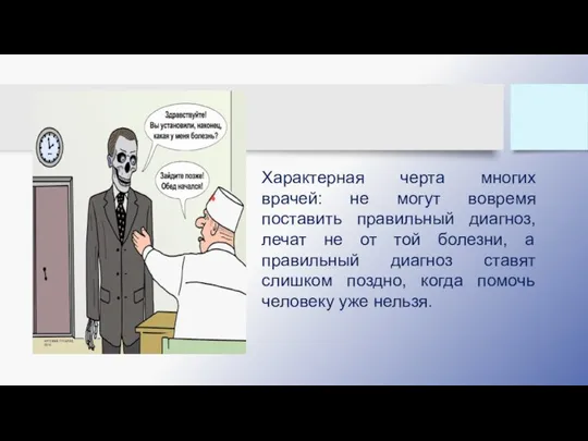 Характерная черта многих врачей: не могут вовремя поставить правильный диагноз, лечат