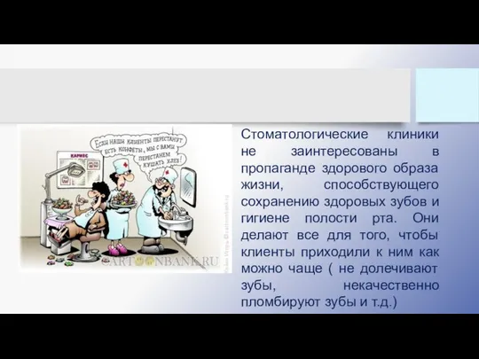 Стоматологические клиники не заинтересованы в пропаганде здорового образа жизни, способствующего сохранению