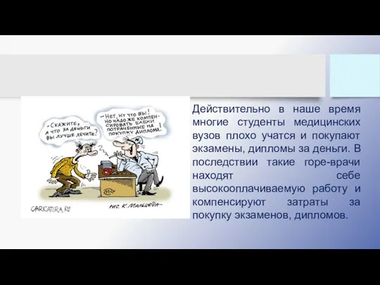 Действительно в наше время многие студенты медицинских вузов плохо учатся и