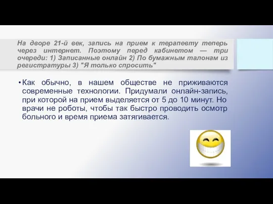 На дворе 21-й век, запись на прием к терапевту теперь через