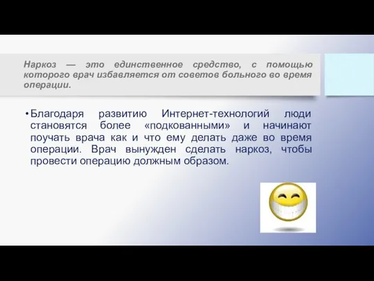 Наркоз — это единственное средство, с помощью которого врач избавляется от