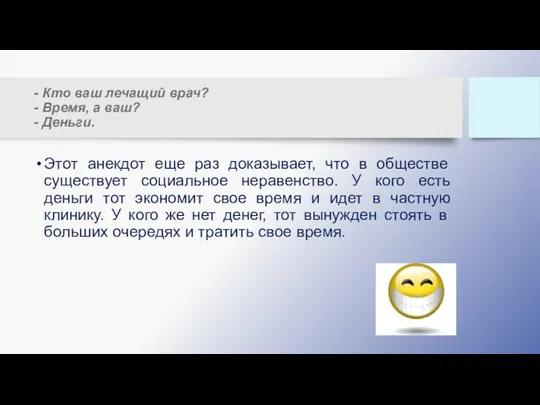 - Кто ваш лечащий врач? - Время, а ваш? - Деньги.