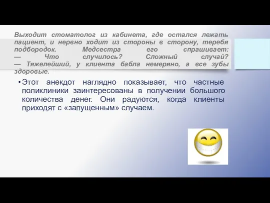 Выходит стоматолог из кабинета, где остался лежать пациент, и нервно ходит