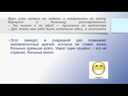 Врач взял отпуск на неделю и отправился на охоту. Вернулся в