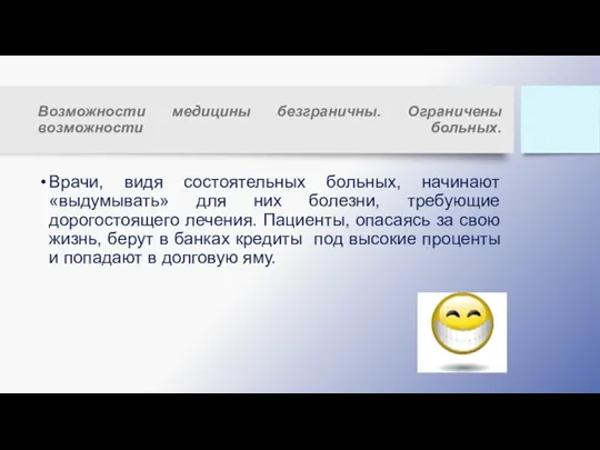 Возможности медицины безграничны. Ограничены возможности больных. Врачи, видя состоятельных больных, начинают