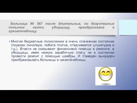 Больница № 567 после длительных, но безуспешных попыток найти уборщицу, преобразована