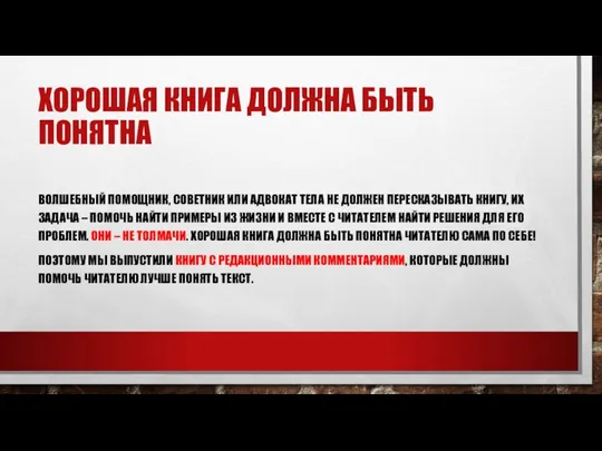 ХОРОШАЯ КНИГА ДОЛЖНА БЫТЬ ПОНЯТНА ВОЛШЕБНЫЙ ПОМОЩНИК, СОВЕТНИК ИЛИ АДВОКАТ ТЕЛА