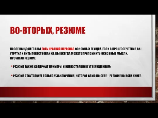 ВО-ВТОРЫХ, РЕЗЮМЕ ПОСЛЕ КАЖДОЙ ГЛАВЫ ЕСТЬ КРАТКИЙ ПЕРЕСКАЗ ОСНОВНЫХ ЕЕ ИДЕЙ.