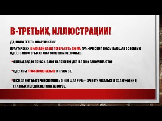 В-ТРЕТЬИХ, ИЛЛЮСТРАЦИИ! ДА, КНИГА ТЕПЕРЬ С КАРТИНКАМИ! ПРАКТИЧЕСКИ В КАЖДОЙ ГЛАВЕ