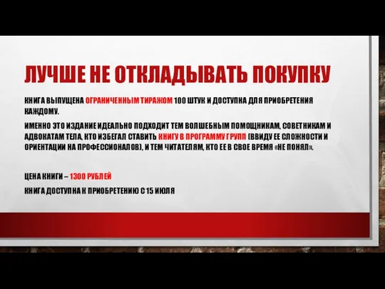 ЛУЧШЕ НЕ ОТКЛАДЫВАТЬ ПОКУПКУ КНИГА ВЫПУЩЕНА ОГРАНИЧЕННЫМ ТИРАЖОМ 100 ШТУК И