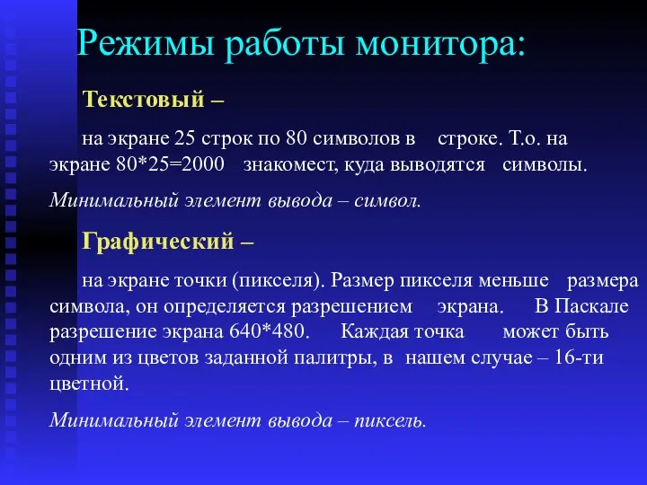 Режимы работы монитора: Текстовый – на экране 25 строк по 80