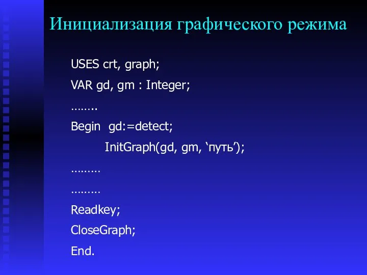 Инициализация графического режима USES crt, graph; VAR gd, gm : Integer;