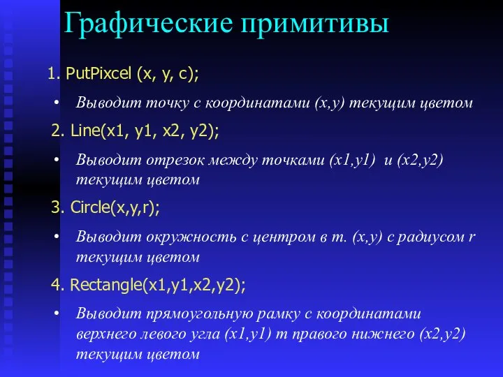 Графические примитивы 1. PutPixcel (x, y, c); Выводит точку с координатами