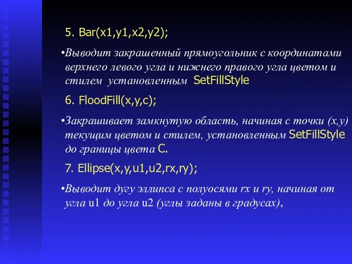 5. Bar(x1,y1,x2,y2); Выводит закрашенный прямоугольник с координатами верхнего левого угла и