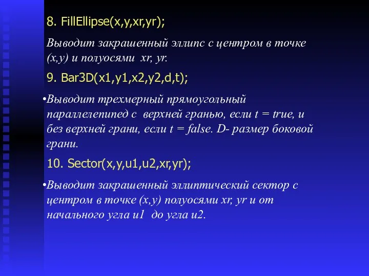 8. FillEllipse(x,y,xr,yr); Выводит закрашенный эллипс с центром в точке (x,y) и