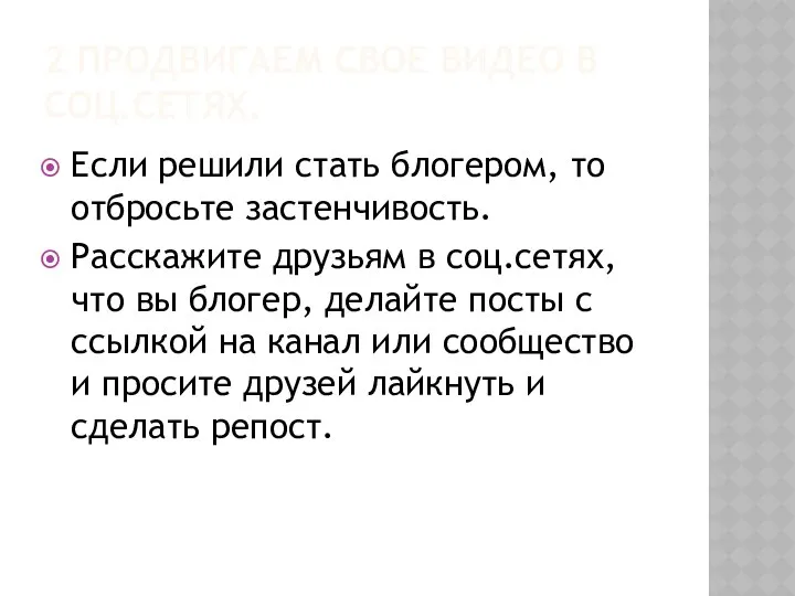 2 ПРОДВИГАЕМ СВОЕ ВИДЕО В СОЦ.СЕТЯХ. Если решили стать блогером, то