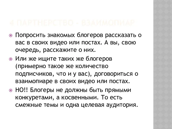 4 ПАРТНЕРСТВО - ВЗАИМОПИАР Попросить знакомых блогеров рассказать о вас в