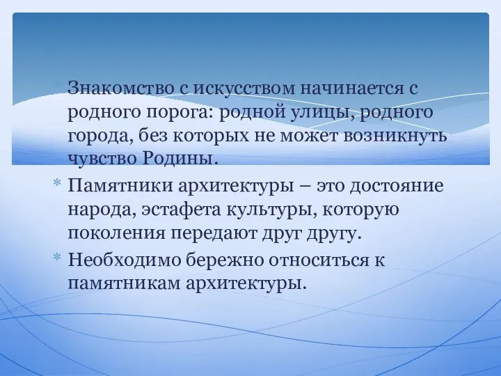 Знакомство с искусством начинается с родного порога: родной улицы, родного города,