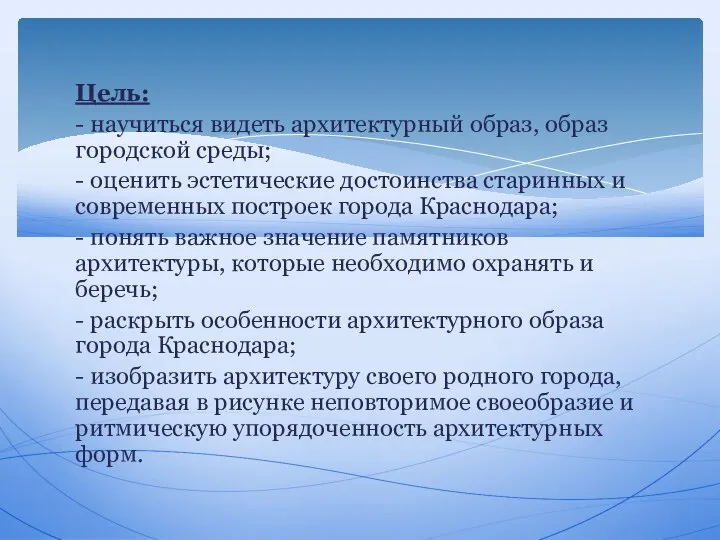 Цель: - научиться видеть архитектурный образ, образ городской среды; - оценить