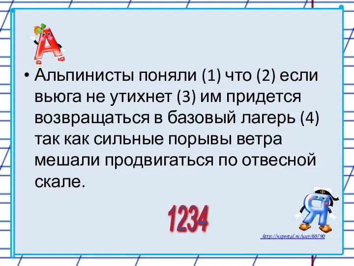 Альпинисты поняли (1) что (2) если вьюга не утихнет (3) им